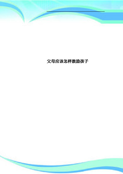 父母应该怎样鼓励孩子