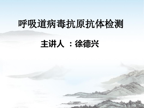 呼吸道病毒抗原抗体检测
