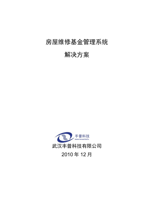房屋维修基金管理系统解决方案