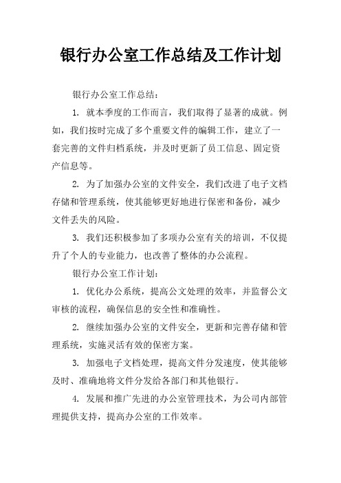 银行办公室工作总结及工作计划