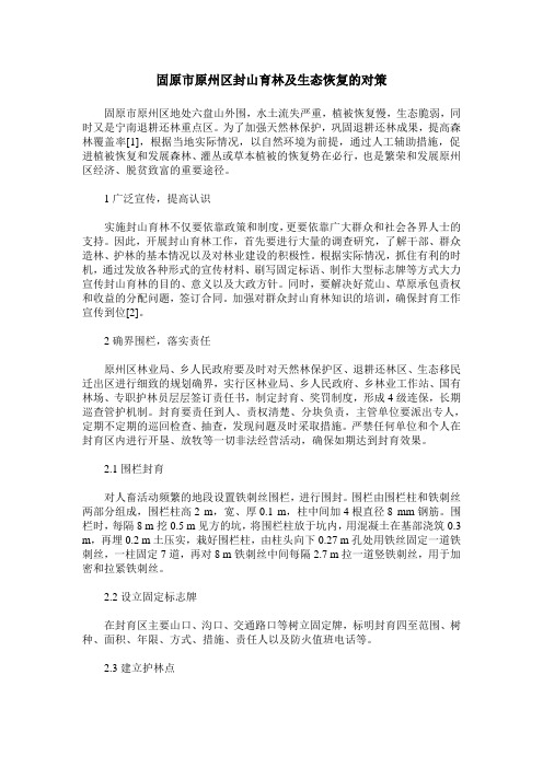 固原市原州区封山育林及生态恢复的对策