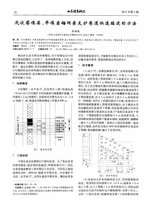 浅谈薄煤层、半煤岩锚网索支护巷道快速掘进的方法
