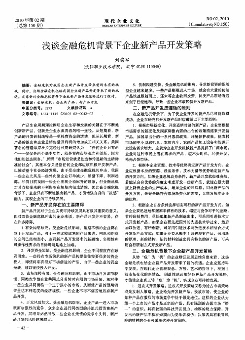 浅谈金融危机背景下企业新产品开发策略