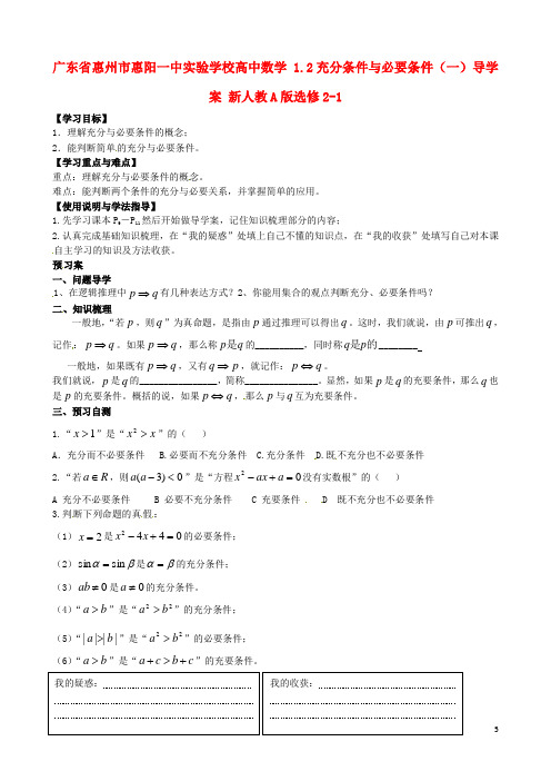广东省惠州市惠阳一中实验学校高中数学 1.2充分条件与