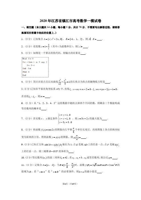 2020年江苏省镇江市高考数学一模试卷