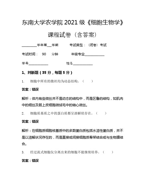 东南大学农学院2021级《细胞生物学》考试试卷(1365)