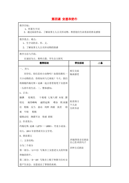 【最新精选】苏教初中语文七上《3安恩和奶牛》word教案 (2)