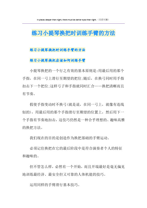 练习小提琴换把时训练手臂的方法