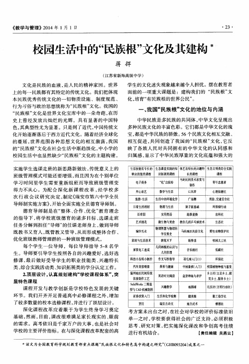 校园生活中的“民族根”文化及其建构
