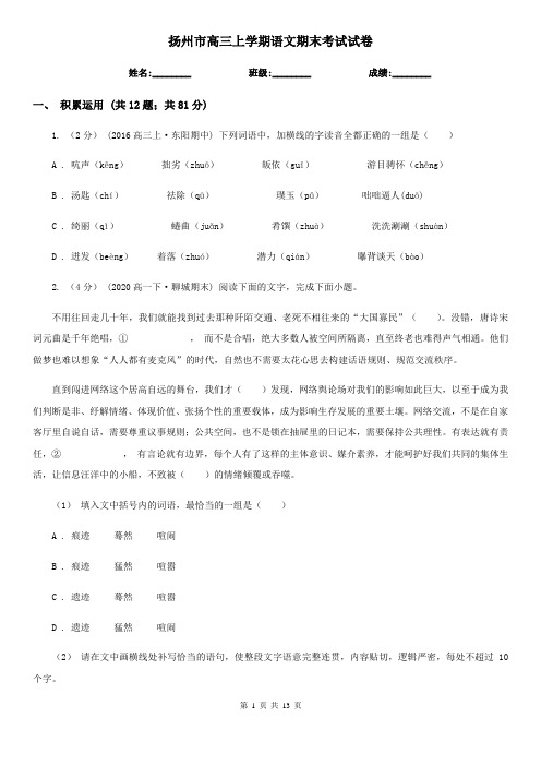 扬州市高三上学期语文期末考试试卷