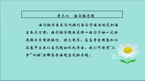 2019年高考语文总复习(人教版)课件：第三部分 语言文字运用 专题三 语言表达连贯3-3-2