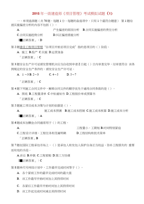 2015年一级建造师《项目管理》考试模拟试题(20210403102034)