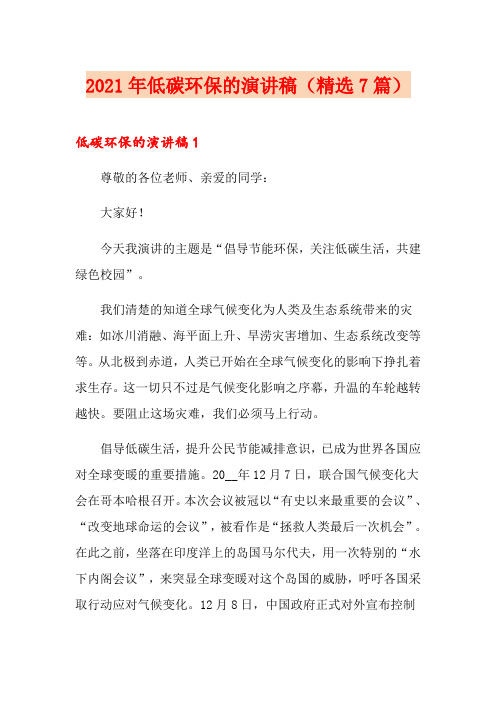 2021年低碳环保的演讲稿(精选7篇)