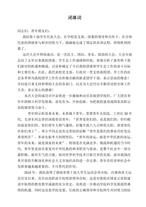 学生代表大会闭幕词