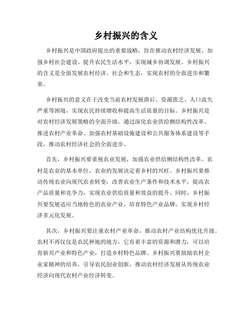乡村振兴的含义