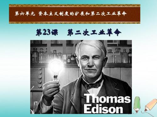 2018年秋九年级历史上册第六单元资本主义制度的扩张和第二次工业革命第23课第二次工业革命课件