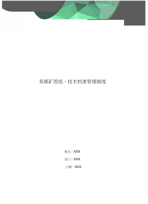 某煤矿图纸、技术档案管理制度