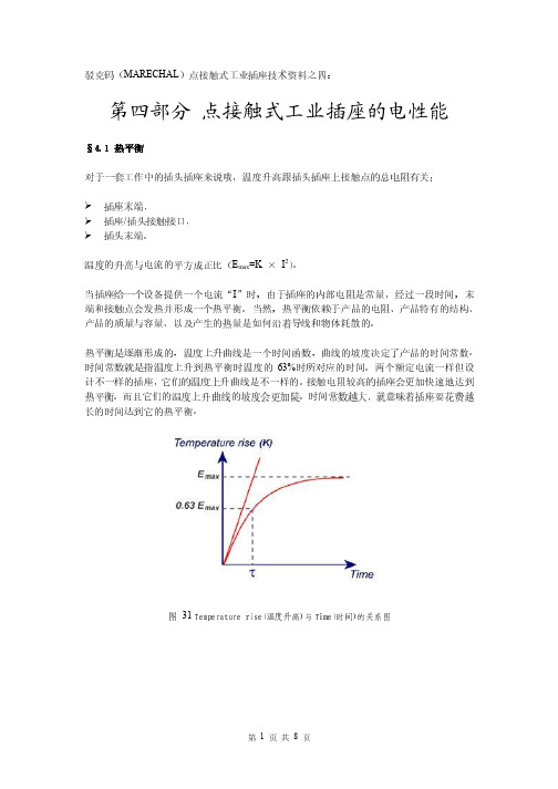 第四部分 点接触式工业插座的电性能