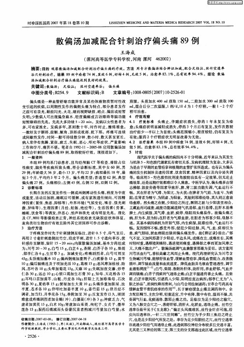 散偏汤加减配合针刺治疗偏头痛89例