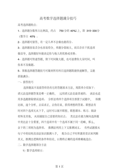 高考数学选择题满分技巧