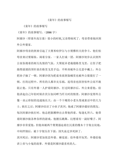 《童年》的故事缩写