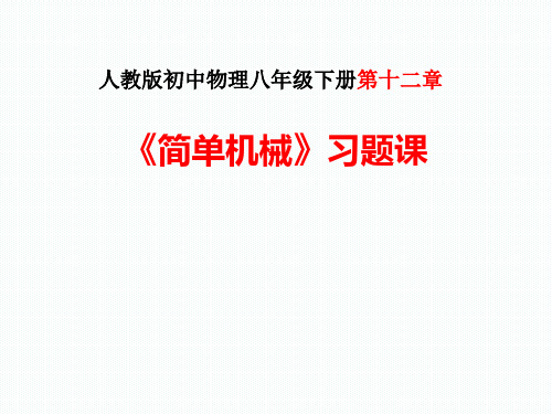 人教版初中物理八年级下册 第十二章  简单机械习题课  课件(共23张PPT)