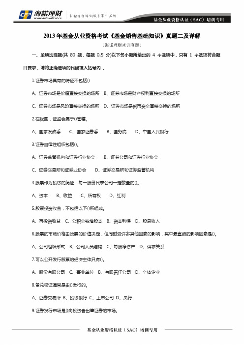 2013年基金从业资格考试《基金销售基础知识》真题二及详解