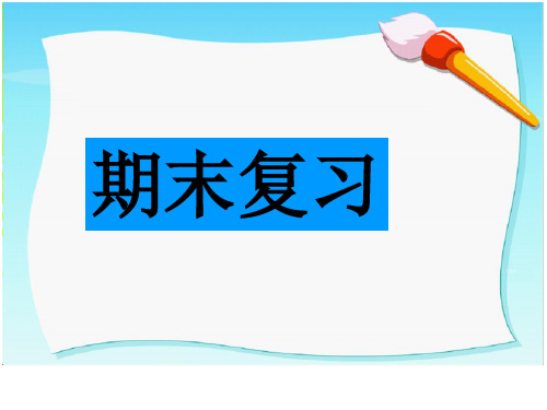 译林五年级上册英语期末复习课件