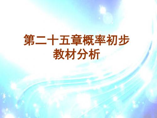 初中数学九年级第二十五章概率初步教材分析