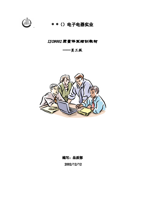 质量体系培训教材_员工版