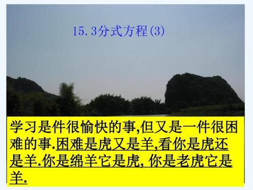 数学人教版八年级上册分式方程的应用.3分式方程(第3课)