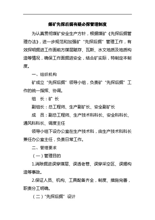 煤矿先探后掘有疑必探管理制度