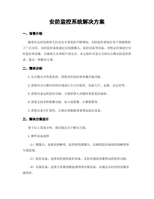 安防监控系统解决方案