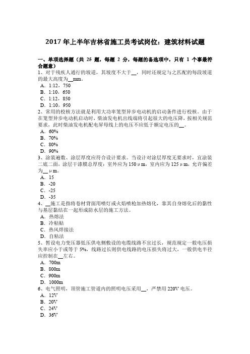 2017年上半年吉林省施工员考试岗位：建筑材料试题