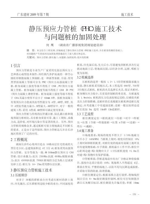 静压预应力管桩_PHC_施工技术与问题桩的加固处理