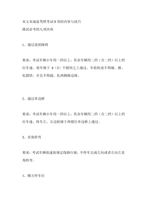 驾照考试9项的内容与技巧.doc