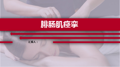 推拿治疗学课件-腓肠肌痉挛