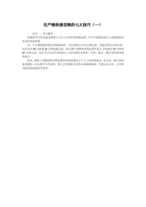 生产线快速切换的七大技巧(一)