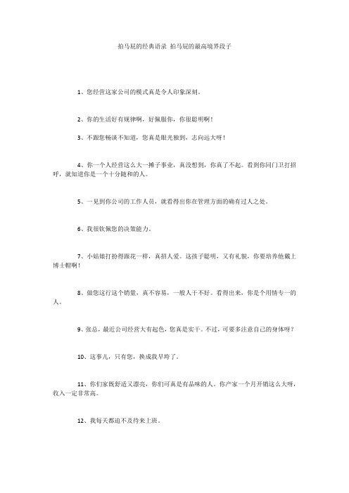 拍马屁的经典语录 拍马屁的最高境界段子