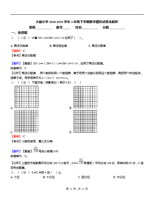 大磁小学2018-2019学年4年级下学期数学模拟试卷含解析