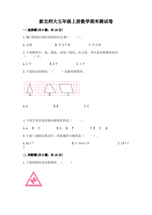 新北师大五年级上册数学期末测试卷及参考答案(实用)