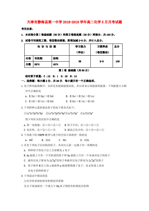 天津市静海县第一中学2018_2019学年高二化学5月月考试题