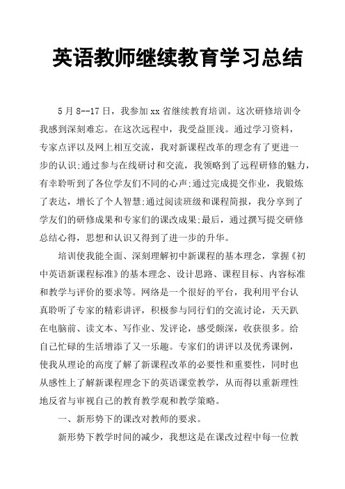 英语教师继续教育学习总结
