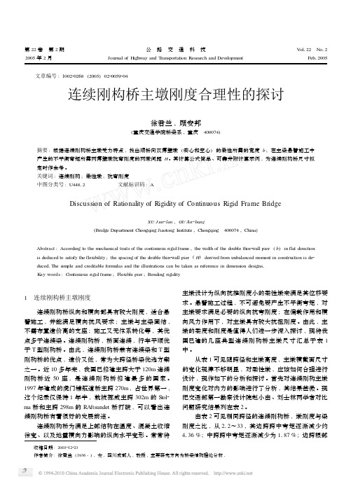 1连续刚构桥主墩刚度合理性的探讨 徐君兰