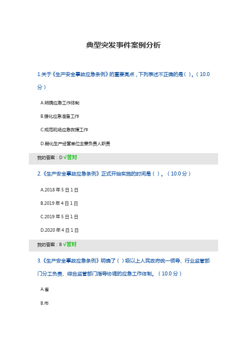 公需课：典型突发事件案例分析 95分答案