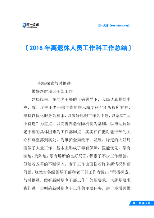 2018年离退休人员工作科工作总结