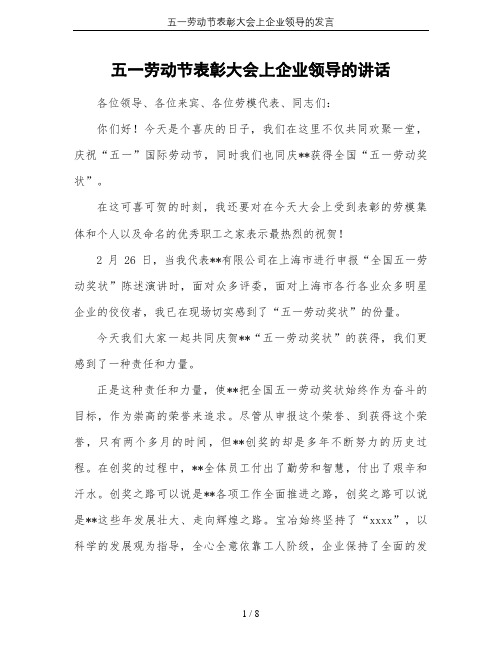 五一劳动节表彰大会上企业领导的发言