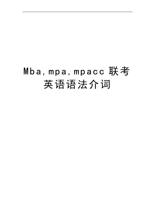 最新Mba,mpa,mpacc联考英语语法介词