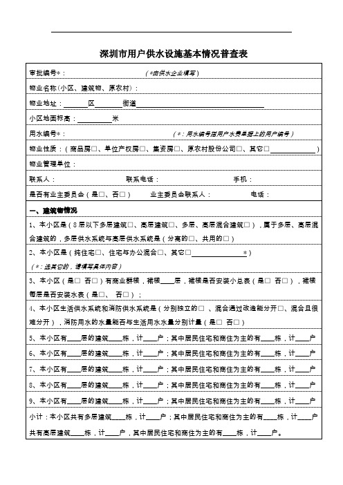 住宅用户供水设施情况调查表