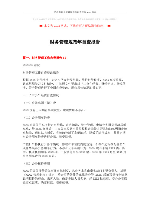 2018年财务管理规范年自查报告word版本 (9页)